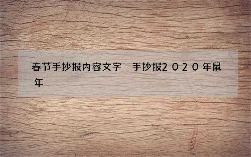 春节手抄报内容文字 手抄报2020年鼠年